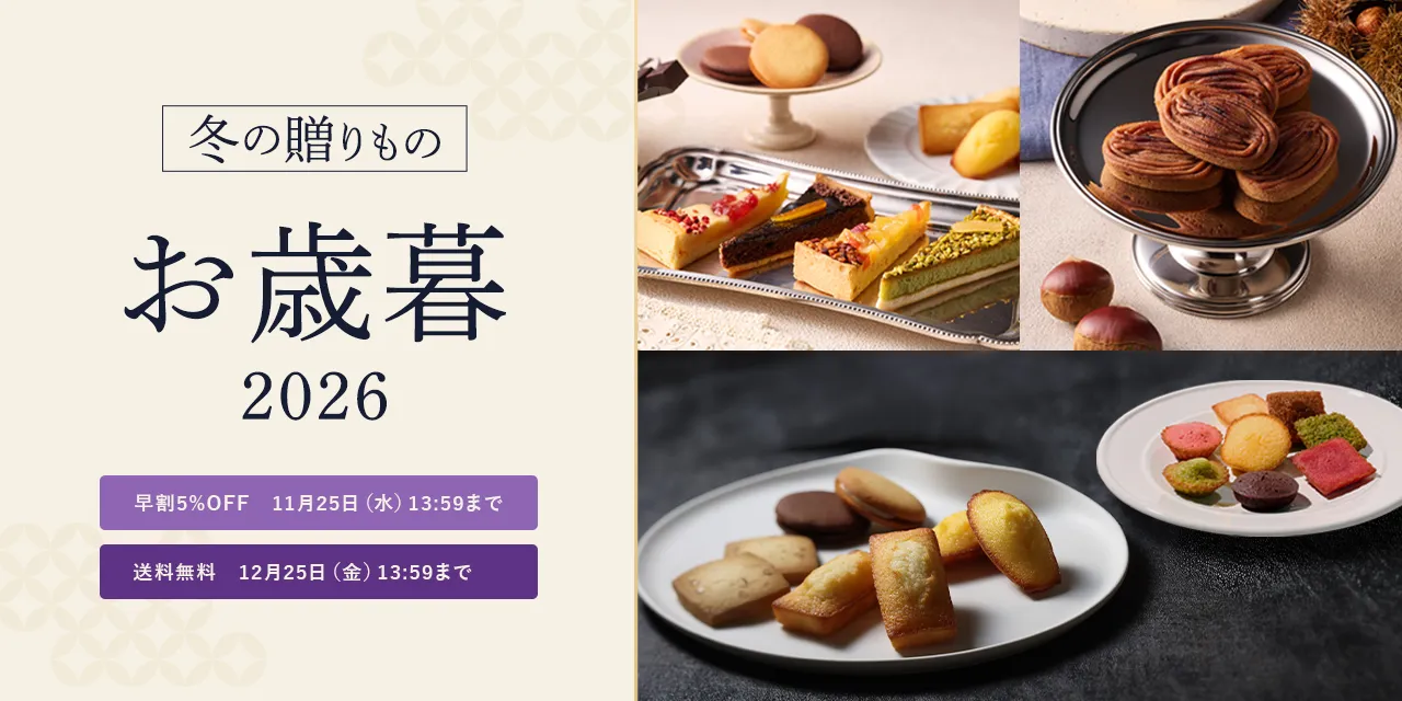 2026お歳暮ギフト特集