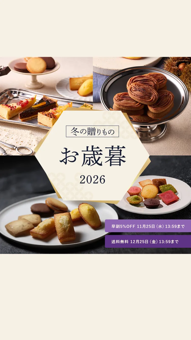 2026お歳暮ギフト特集