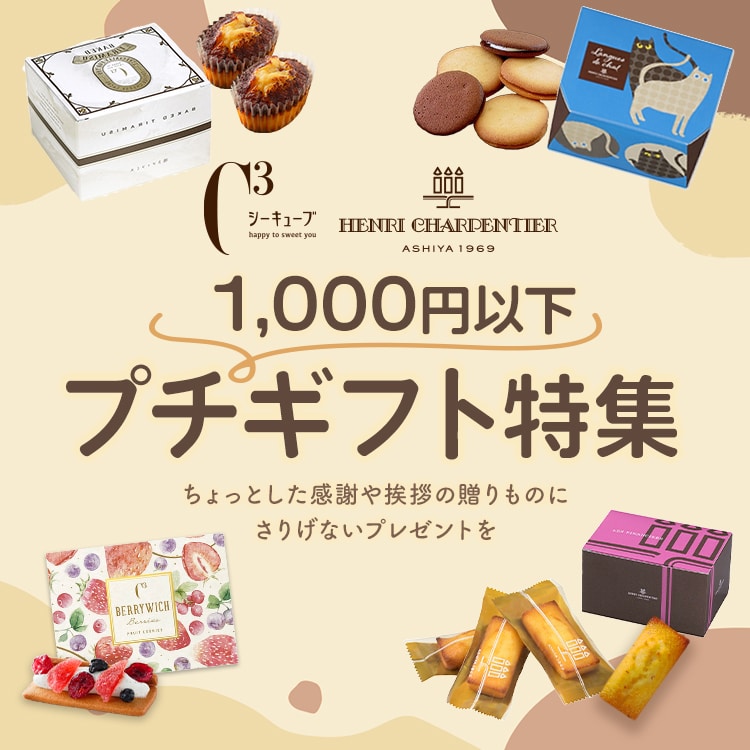 1000円以下のプチギフト特集