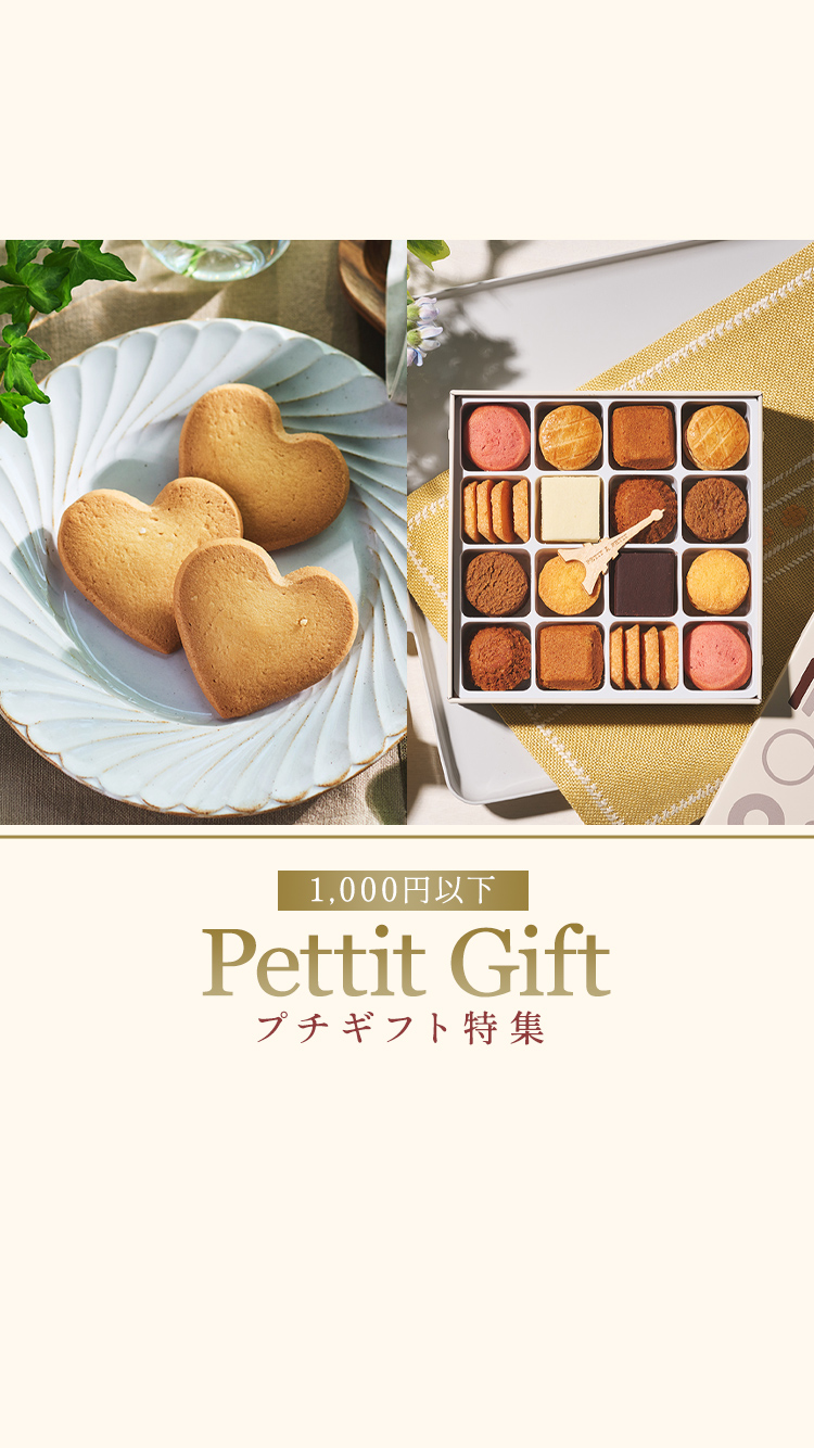 2026プチギフト特集