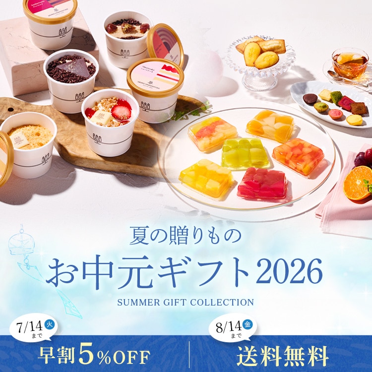 2026お中元ギフト特集