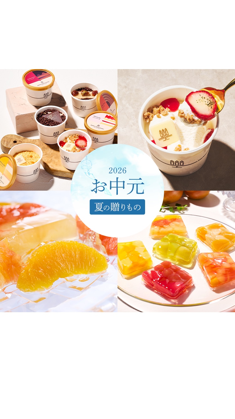 2026お中元ギフト特集