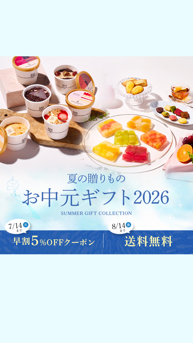 2026お中元ギフト特集