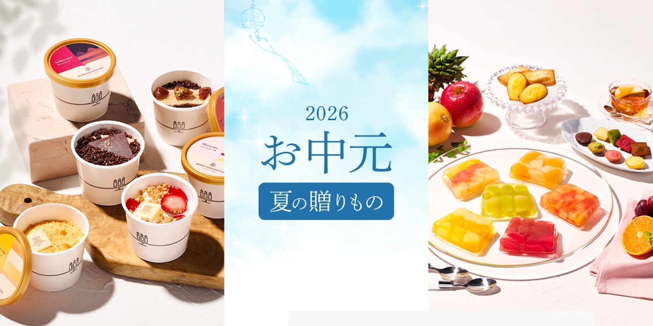 2026お中元ギフト特集