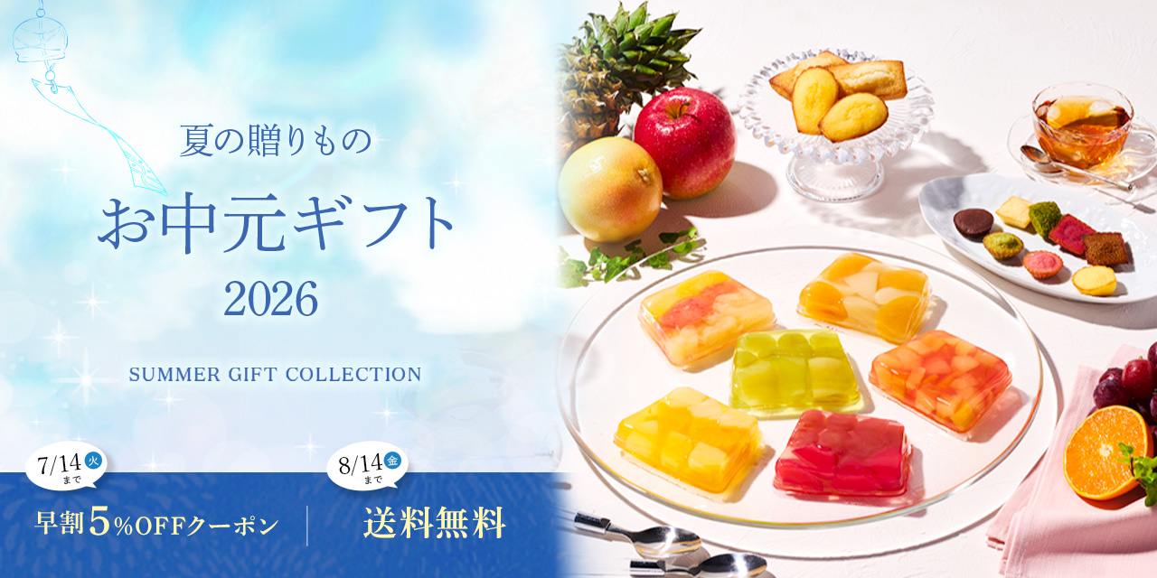 2026お中元ギフト特集