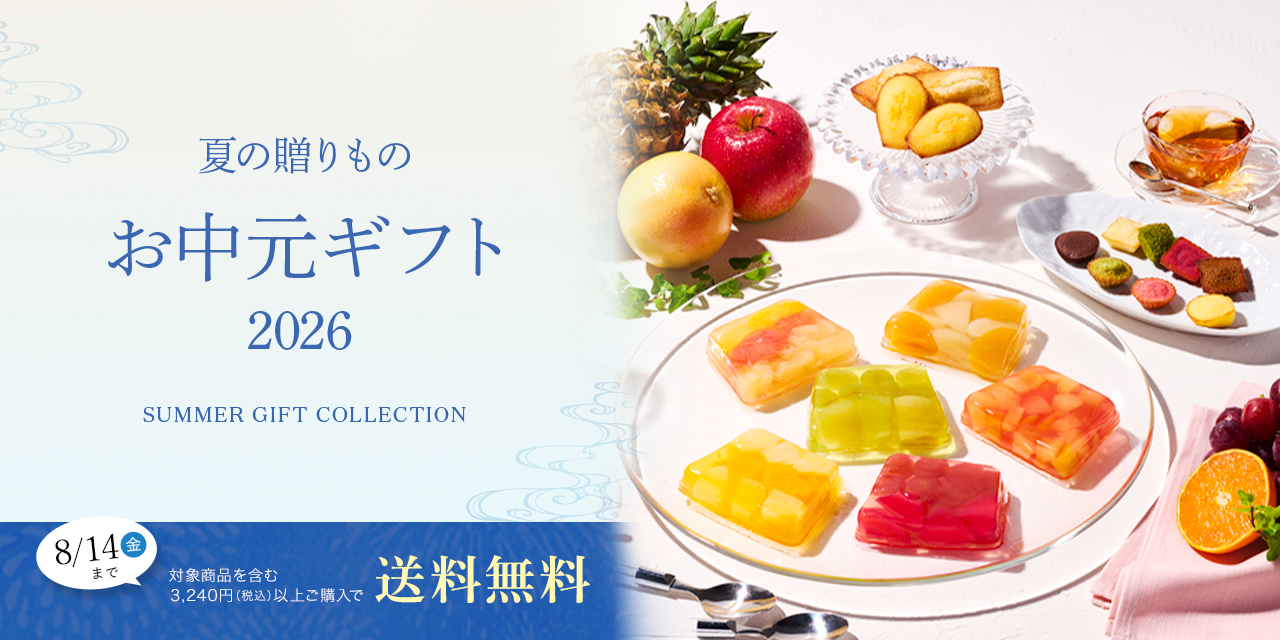 2026お中元ギフト特集
