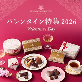 バレンタイン特集2026
