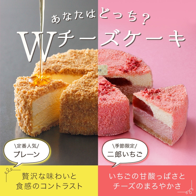 Wチーズケーキ