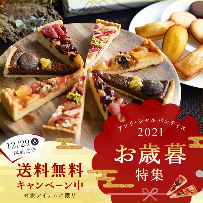 アンリ シャルパンティエ公式通販 洋菓子シュゼットの通販サイト