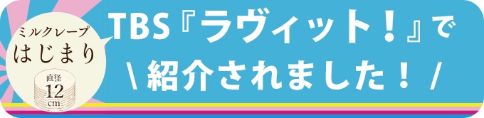 TBSラビットで紹介されました