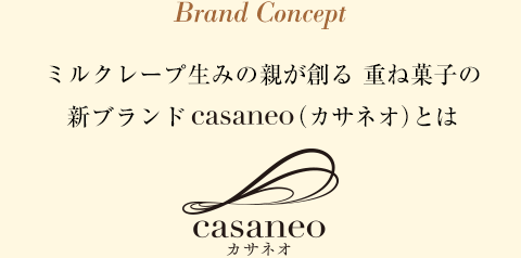 ミルクレープ生みの親が創る 重ね菓子の新ブランドcasaneo（カサネオ）とは 