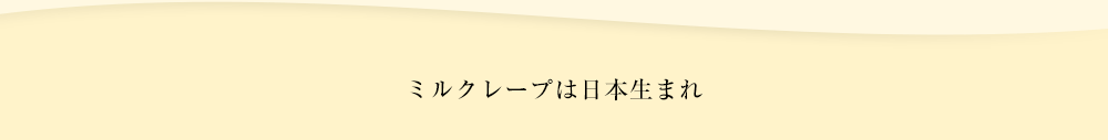 ミルクレープは日本生まれ