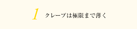 1 クレープは極限まで薄く