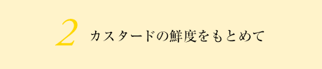 2 カスタードの鮮度をもとめて