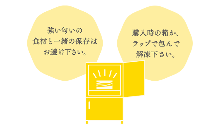 強い匂いの食材と一緒の保存はお避け下さい。購入時か、ラップで包んで解凍ください。