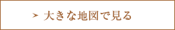 大きな地図で見る