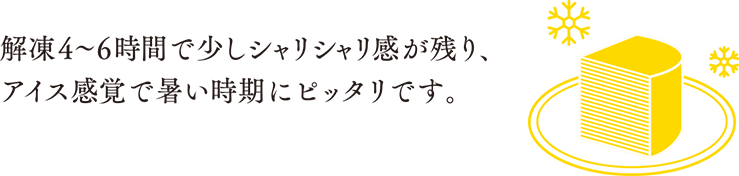 解凍4~6時間で少しシャリシャリ感が残り、アイス感覚で暑い時期にピッタリです。