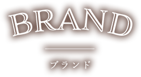 ブランド一覧