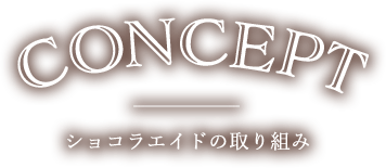 コンセプト