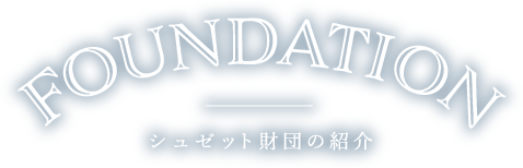 シュゼット財団の紹介