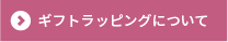 ギフトラッピングについて詳細はこちら