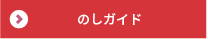 のしガイド詳細はこちら