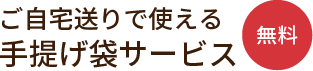 ご自宅送りで使える手提げ袋サービス≪無料≫