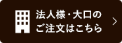 法人様・大口のご注文はこちら