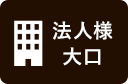 法人様・大口のご注文はこちら