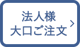 法人様・大口のご注文はこちら