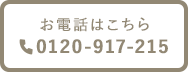 お電話はこちら 0120-917-215