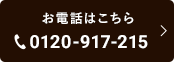 お電話はこちら 0120-917-215