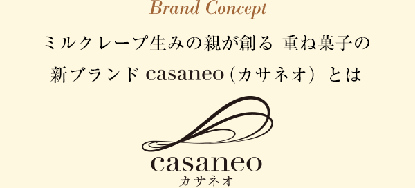 ミルクレープ生みの親が創る 重ね菓子の新ブランドcasaneo（カサネオ）とは 