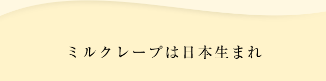 ミルクレープは日本生まれ