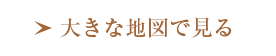 大きな地図で見る