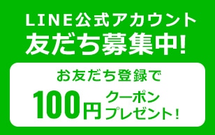 LINE公式アカウント友達募集中！