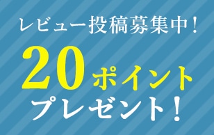 レビュー投稿募集中！20ポイントプレゼント