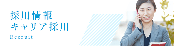 採用情報キャリア採用