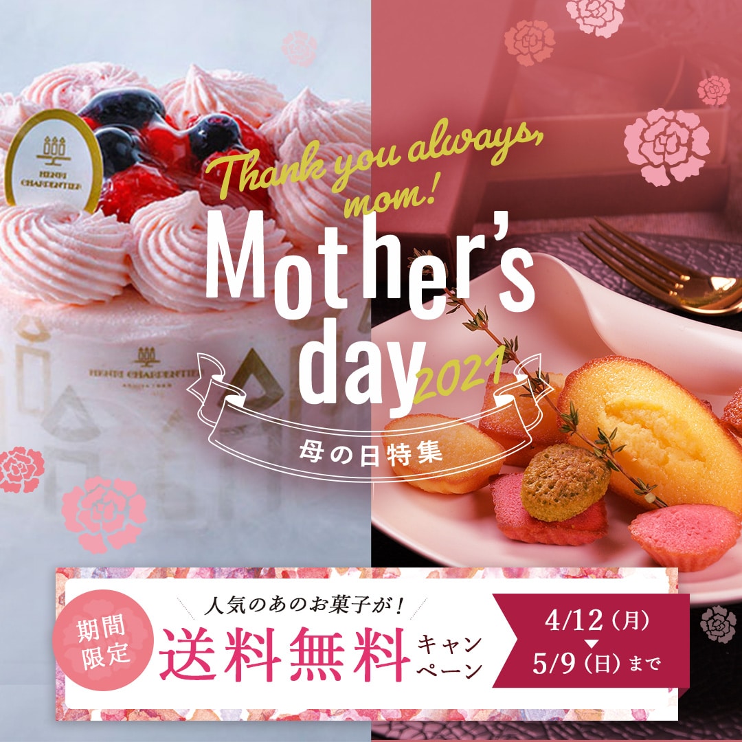 アンリ シャルパンティエ公式通販 洋菓子シュゼットの通販サイト