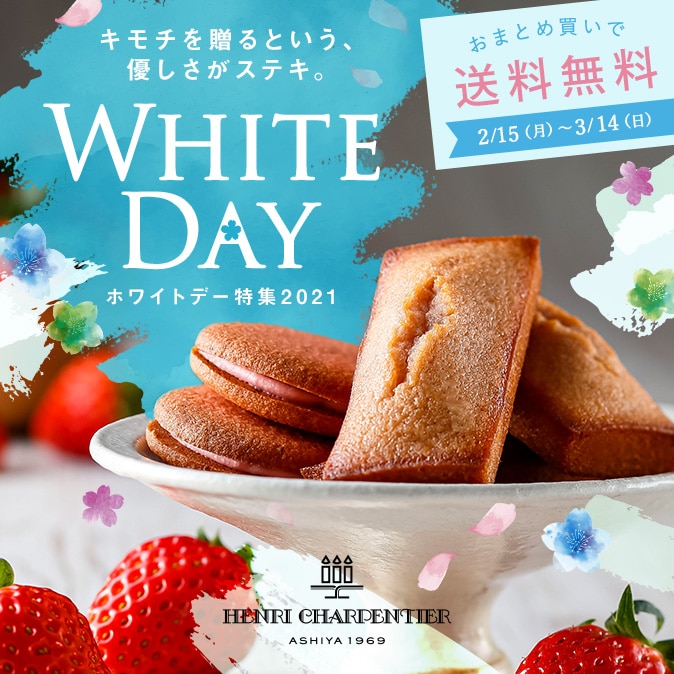 アンリ シャルパンティエ公式通販 洋菓子シュゼットの通販サイト