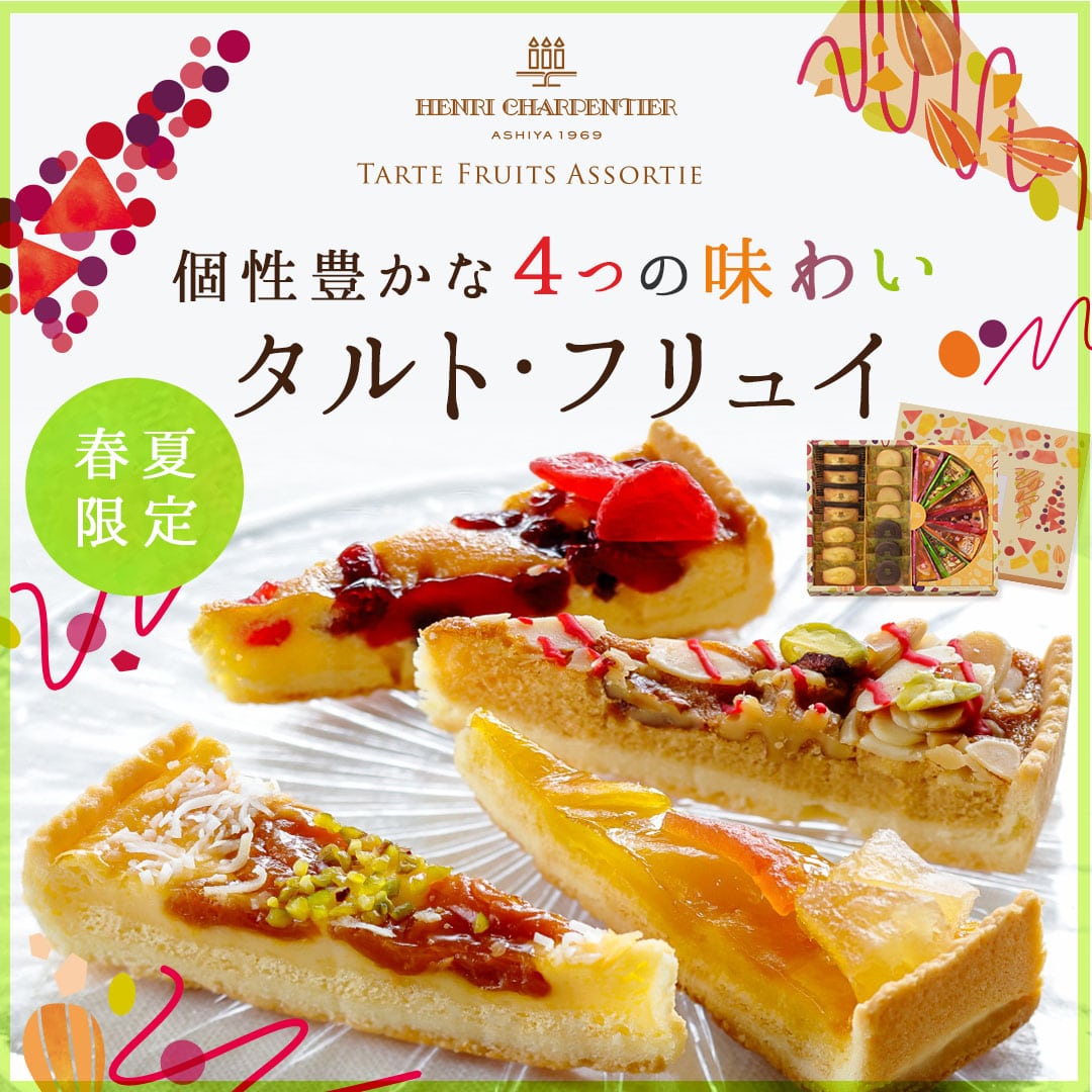 アンリ シャルパンティエ公式通販 洋菓子シュゼットの通販サイト アンリ シャルパンティエ公式通販 洋菓子シュゼットの通販サイト