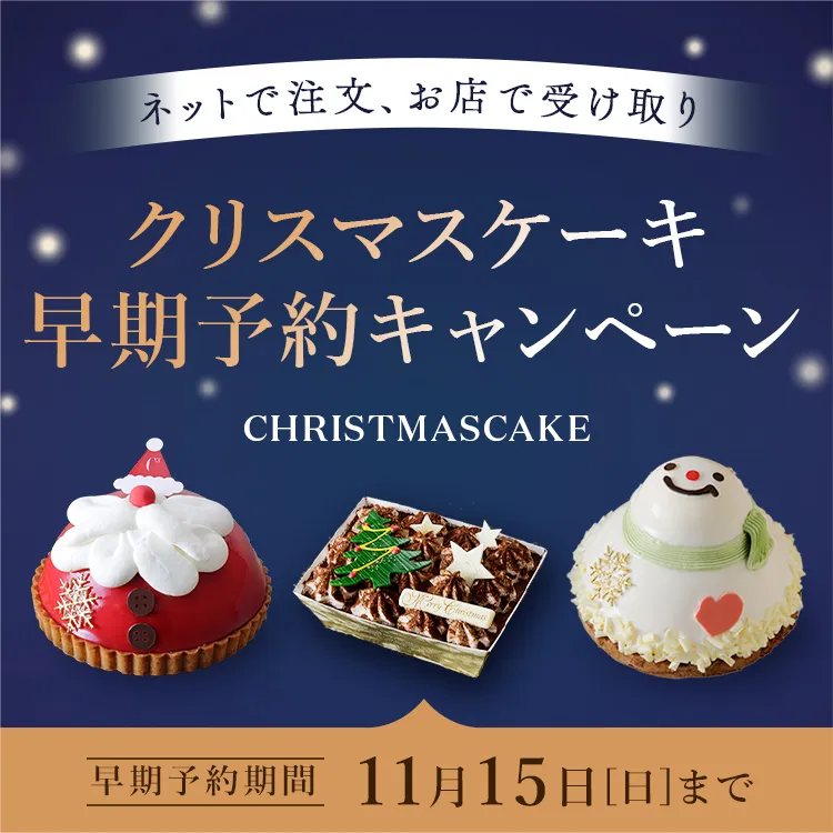 クリスマスケーキ早期予約キャンペーン