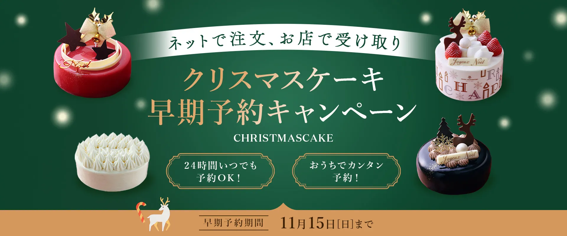 クリスマスケーキ早期予約キャンペーン