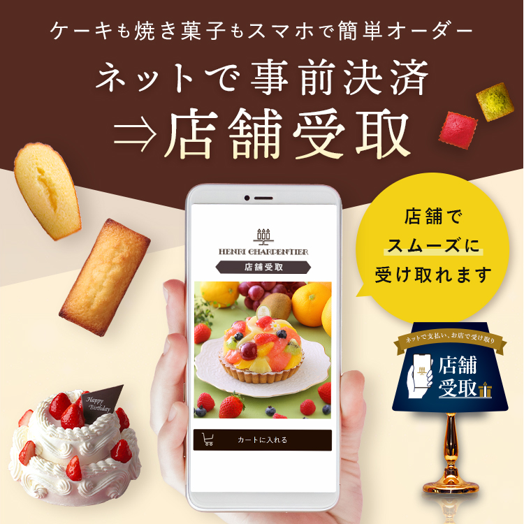 アンリ・シャンパルティエ　ネット事前決済