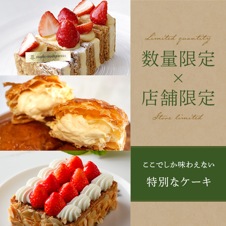 アンリ・シャルパンティエのカットケーキ一覧