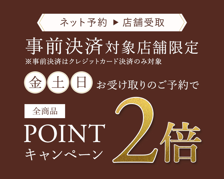 事前決済対象店舗限定 金・土・日のご予約でポイント2倍キャンペーン