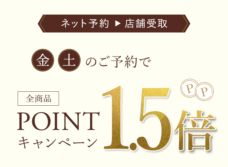 金・土ご予約でポイント1.5倍キャンペーン