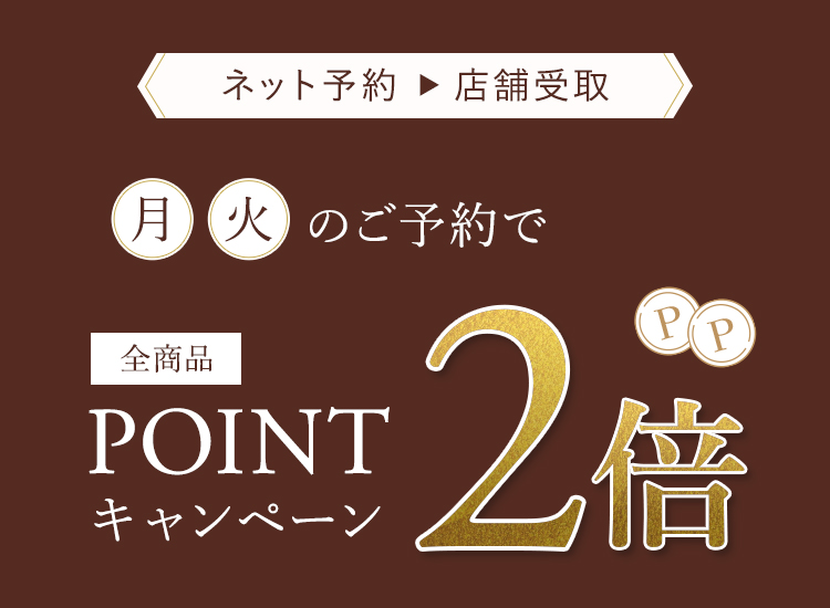 月・火ご予約でポイント2倍キャンペーン