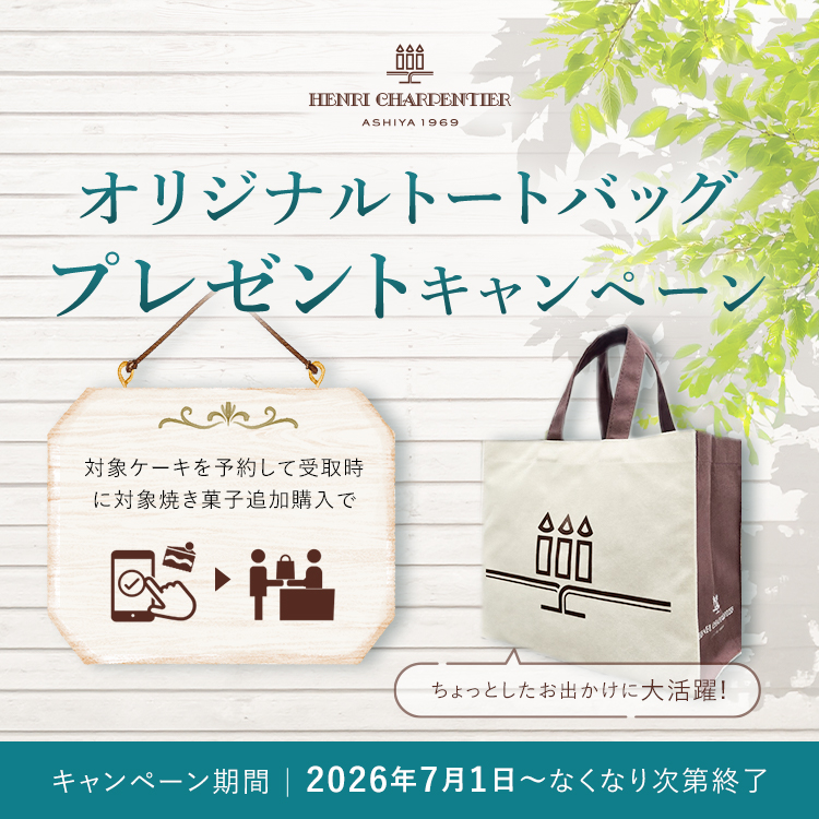 オリジナルトートバッグ　プレゼントキャンペーン