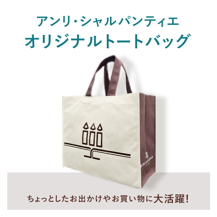 アンリ・シャルパンティエ オリジナルトートバッグ